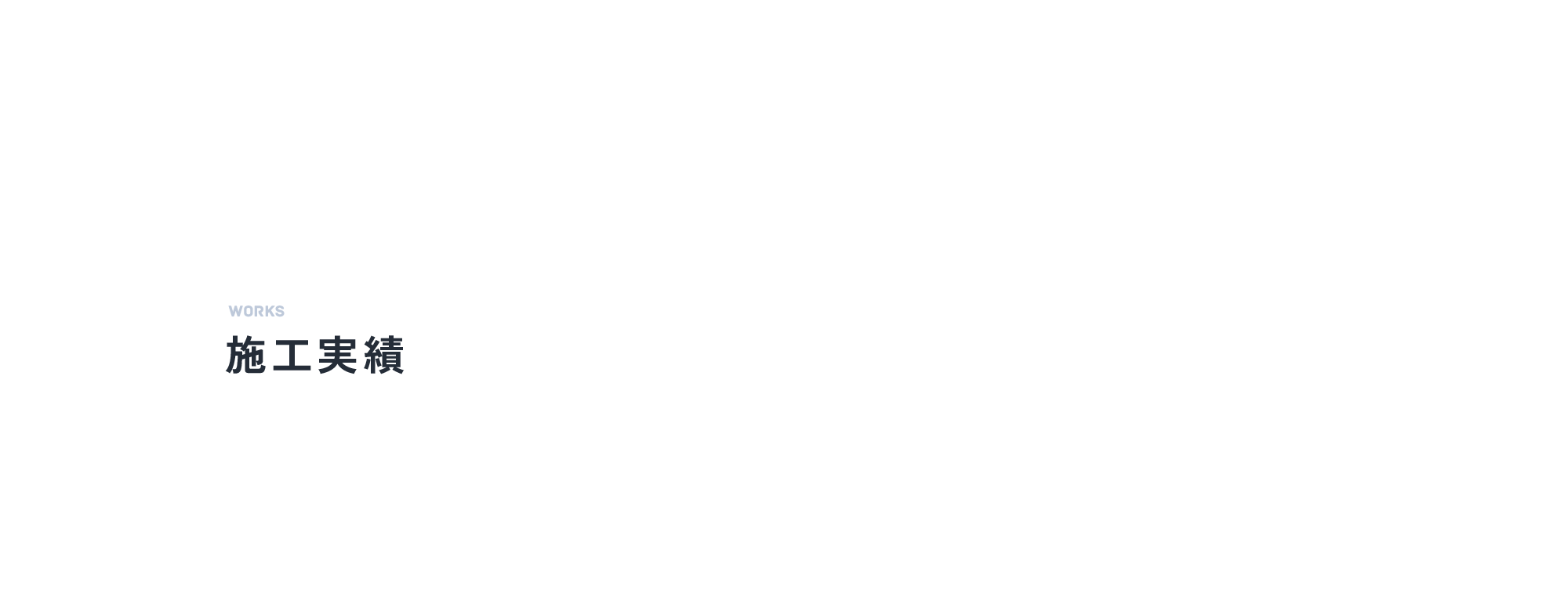 施工実績